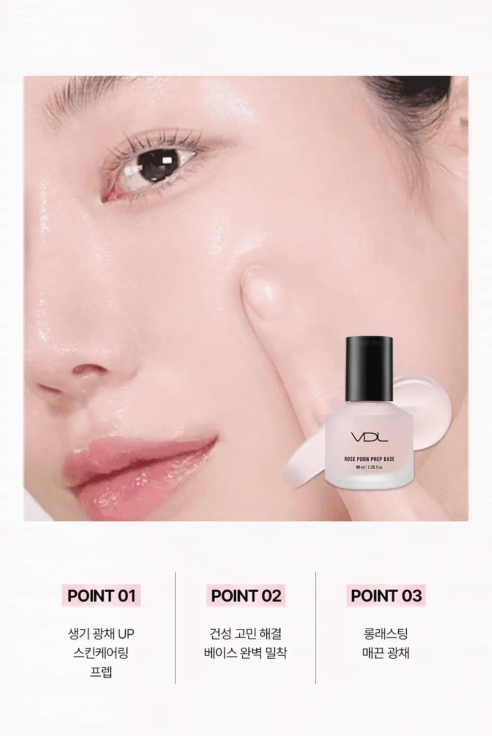 [청담샵꿀템] VDL 로즈 PDRN 프렙 베이스 상세페이지 9